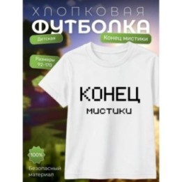 Купить никита берг футболка конец мистики ASDAMATOYS