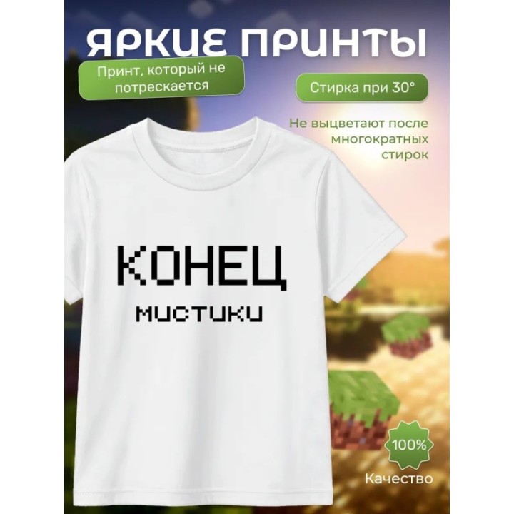 Купить никита берг футболка конец мистики ASDAMATOYS