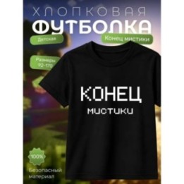 Купить никита берг футболка конец мистики ASDAMATOYS