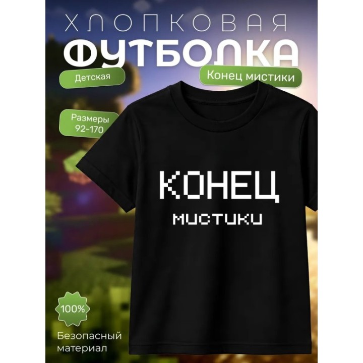 Купить никита берг футболка конец мистики ASDAMATOYS