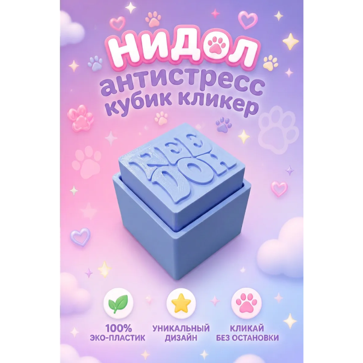 Нидол антистресс кубик кликер
