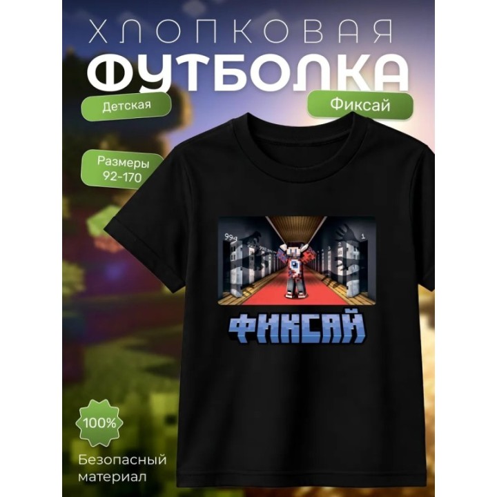 Купить мерч фиксая minecraft футболка 2 ASDAMATOYS