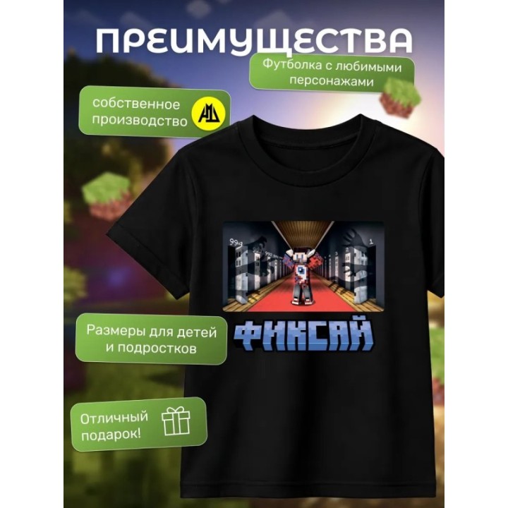 Купить мерч фиксая minecraft футболка 2 ASDAMATOYS