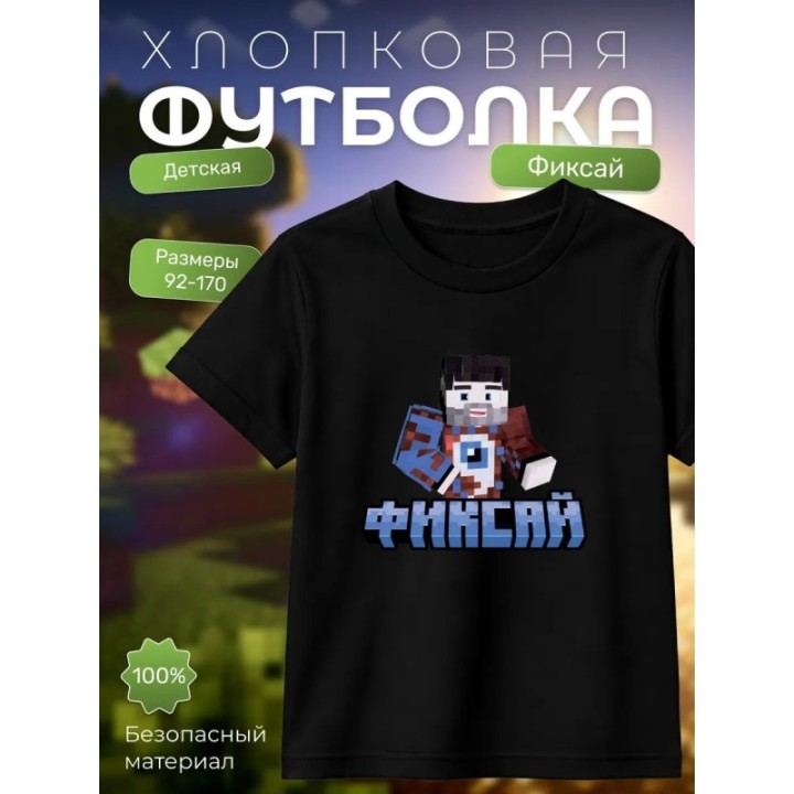 Купить мерч фиксая minecraft футболка 1 ASDAMATOYS