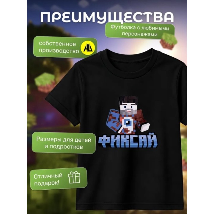 Купить мерч фиксая minecraft футболка 1 ASDAMATOYS