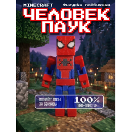 Человек паук minecraft фигурка подвижная