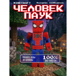 Человек паук minecraft фигурка подвижная