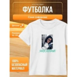 Купить соня сафарова футболка детская 2 ASDAMATOYS