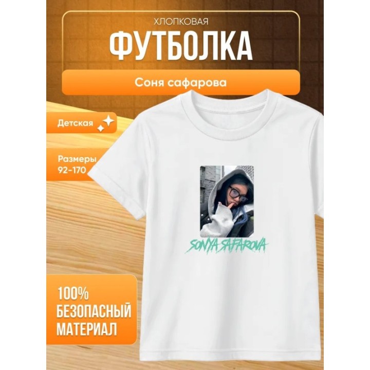 Купить соня сафарова футболка детская 2 ASDAMATOYS