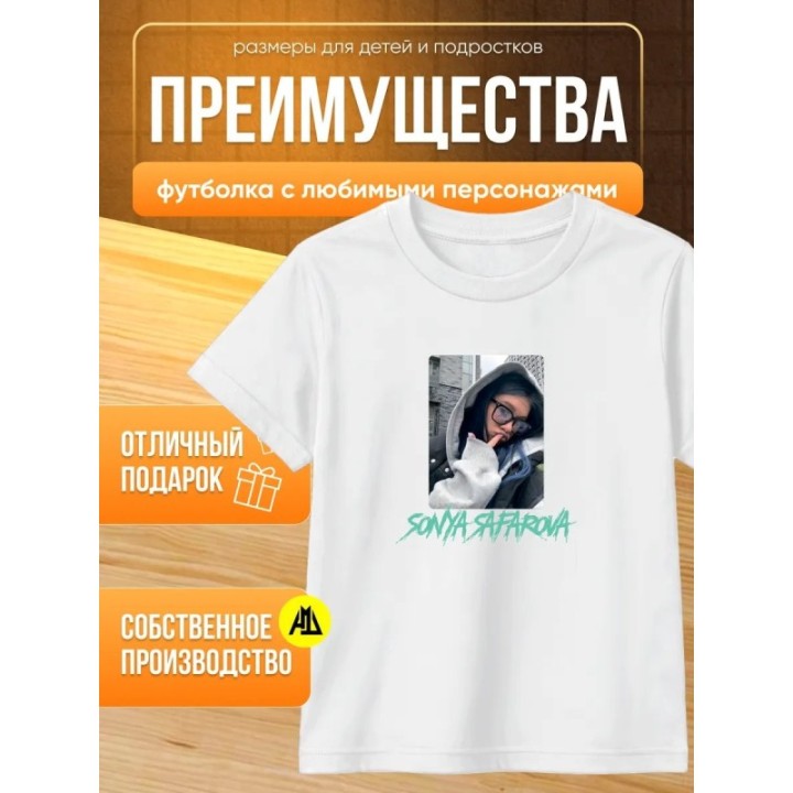 Купить соня сафарова футболка детская 2 ASDAMATOYS