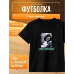 Купить соня сафарова футболка детская 2 ASDAMATOYS