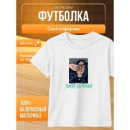 Купить соня сафарова футболка детская ASDAMATOYS