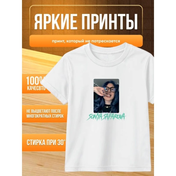 Купить соня сафарова футболка детская ASDAMATOYS