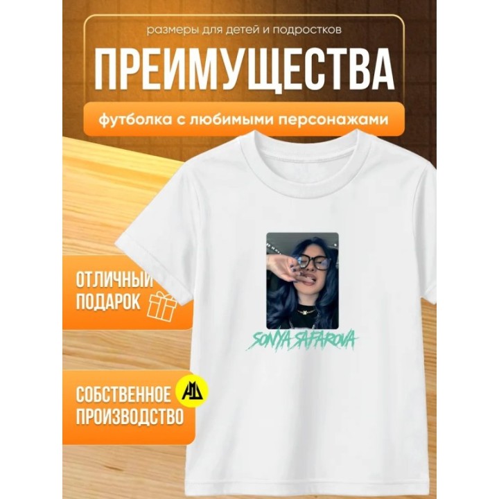 Купить соня сафарова футболка детская ASDAMATOYS