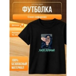 Купить соня сафарова футболка детская ASDAMATOYS