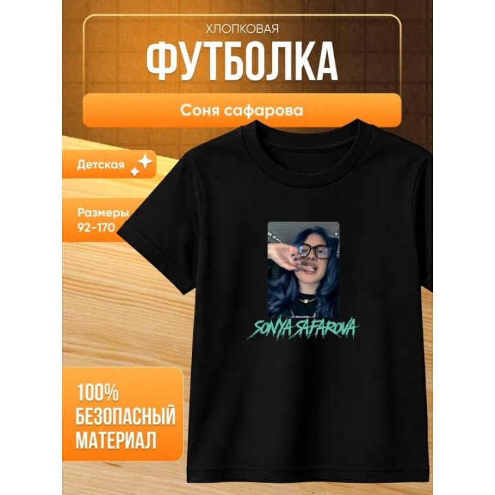Купить соня сафарова футболка детская ASDAMATOYS