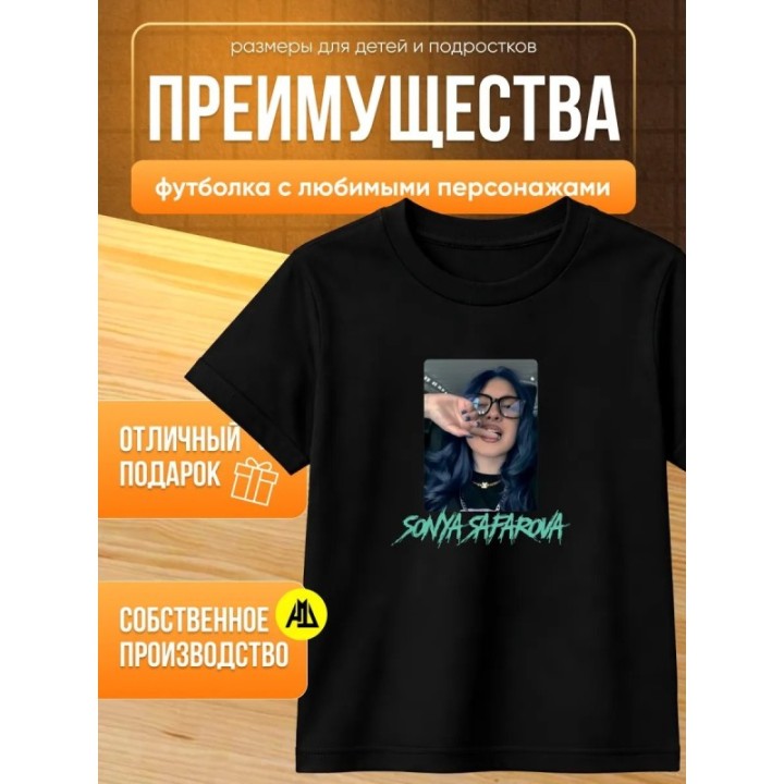 Купить соня сафарова футболка детская ASDAMATOYS