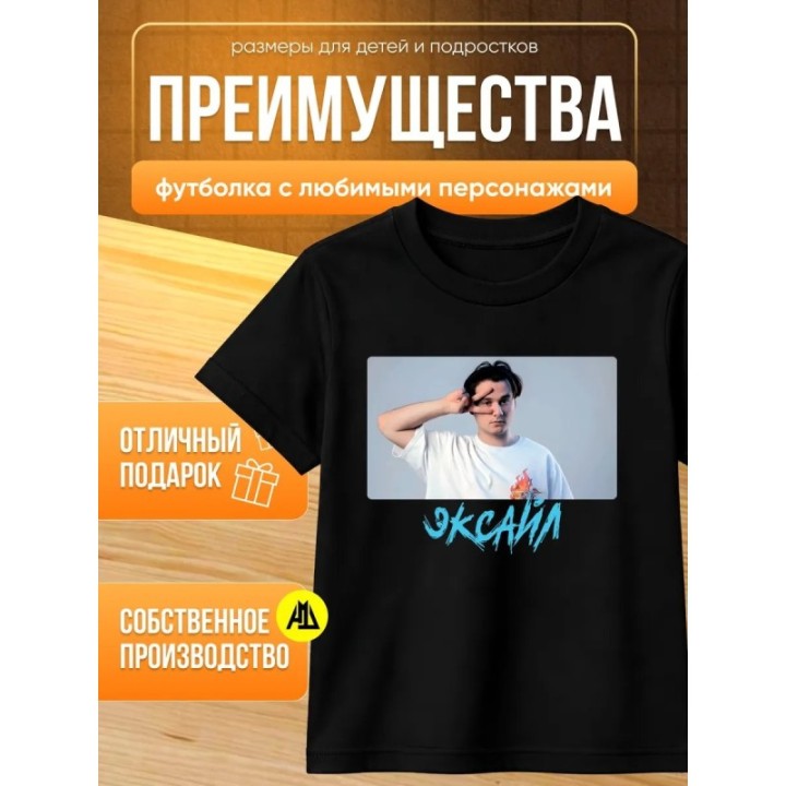 Купить мерч эксайла футболка ASDAMATOYS