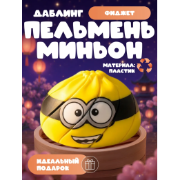 Даблинг фитжет пельмень Миньон
