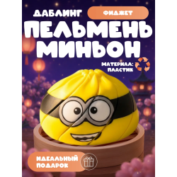 Даблинг фитжет пельмень Миньон