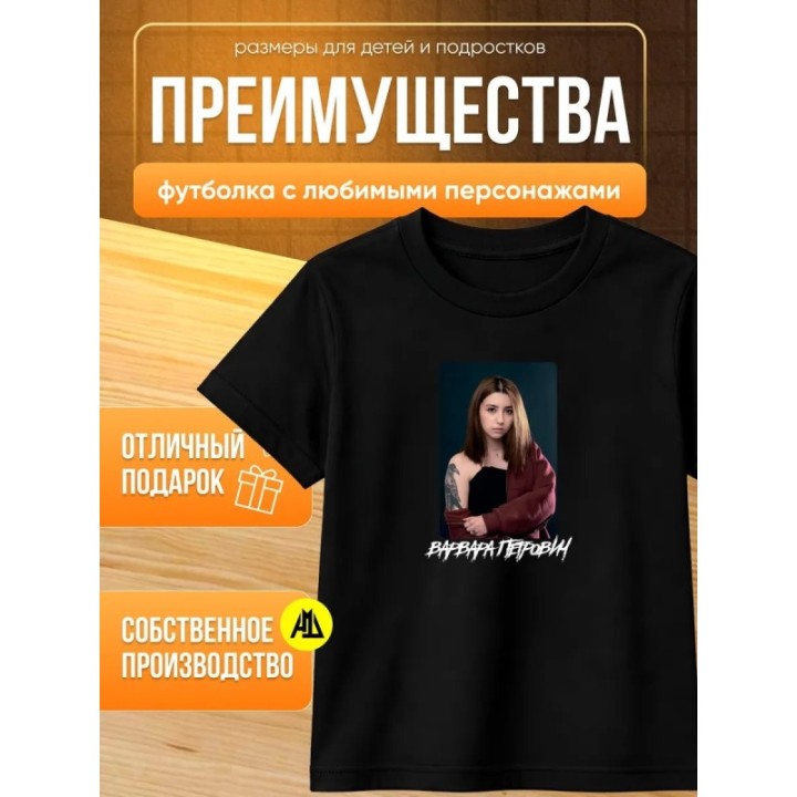 Купить мерч варвары петрович футболка ASDAMATOYS