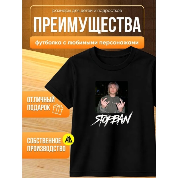 Купить мерч стопбана футболка ASDAMATOYS