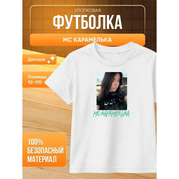 Купить Мс карамелька мерч футболка 3 ASDAMATOYS