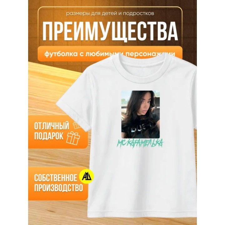 Купить Мс карамелька мерч футболка 3 ASDAMATOYS