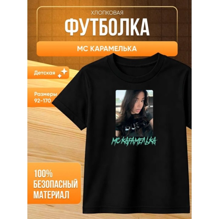 Купить Мс карамелька мерч футболка 3 ASDAMATOYS