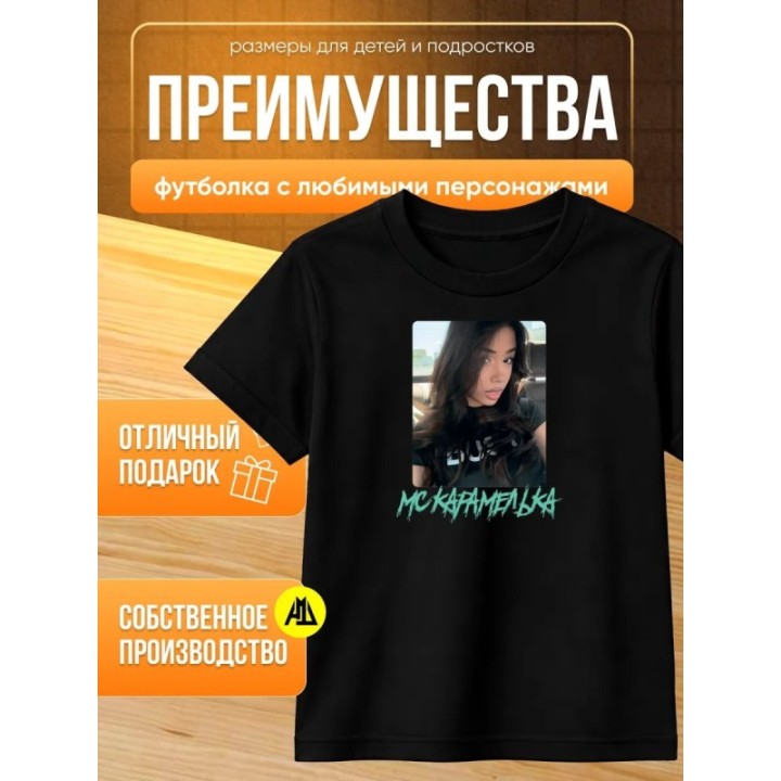Купить Мс карамелька мерч футболка 3 ASDAMATOYS