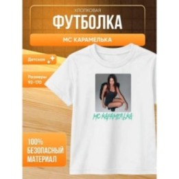 Купить Мс карамелька мерч футболка 2 ASDAMATOYS