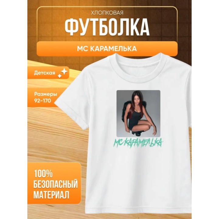 Купить Мс карамелька мерч футболка 2 ASDAMATOYS