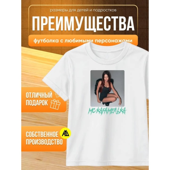 Купить Мс карамелька мерч футболка 2 ASDAMATOYS