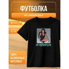 Купить Мс карамелька мерч футболка 2 ASDAMATOYS