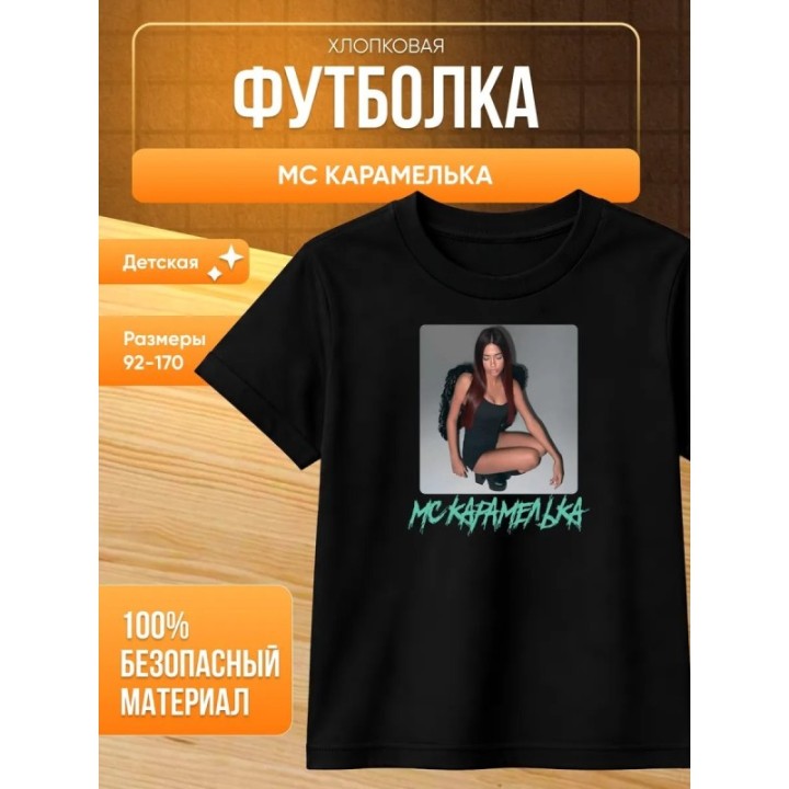 Купить Мс карамелька мерч футболка 2 ASDAMATOYS