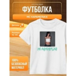 Купить Мс карамелька мерч футболка ASDAMATOYS