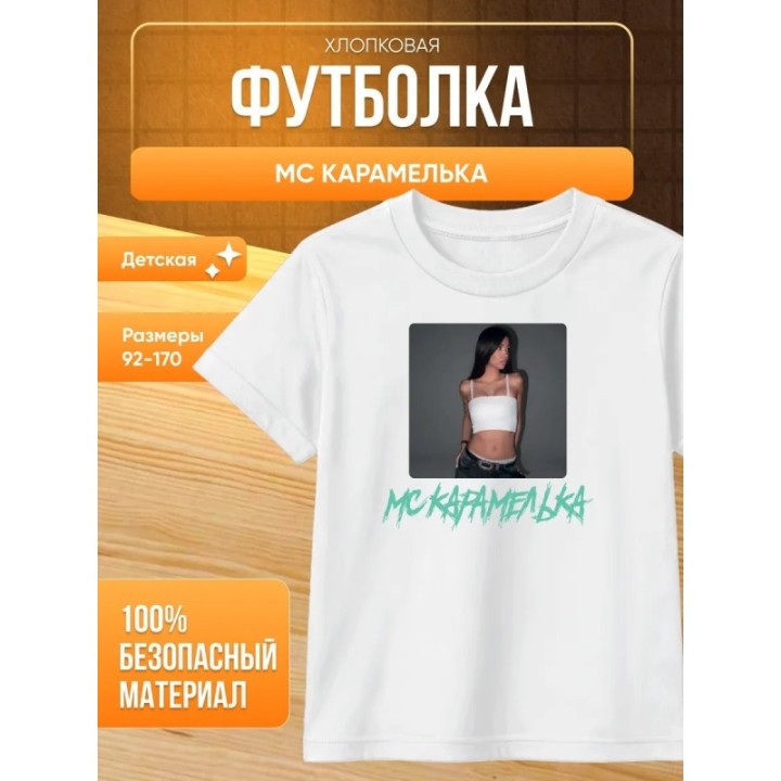 Купить Мс карамелька мерч футболка ASDAMATOYS
