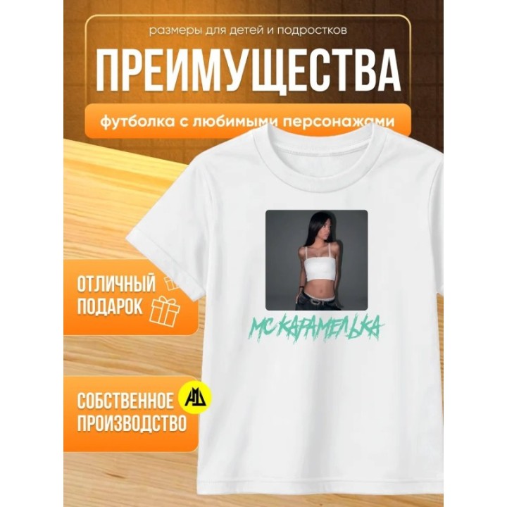 Купить Мс карамелька мерч футболка ASDAMATOYS