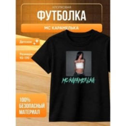 Купить Мс карамелька мерч футболка ASDAMATOYS