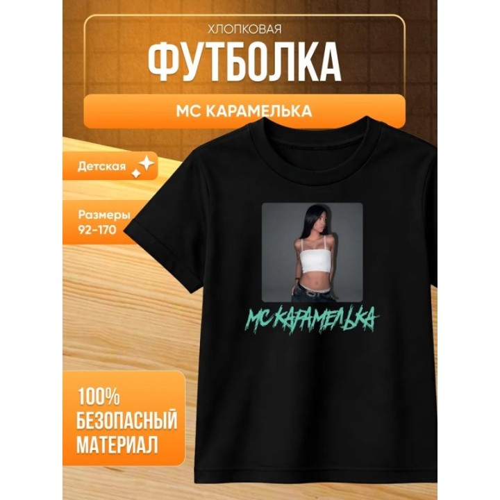 Купить Мс карамелька мерч футболка ASDAMATOYS