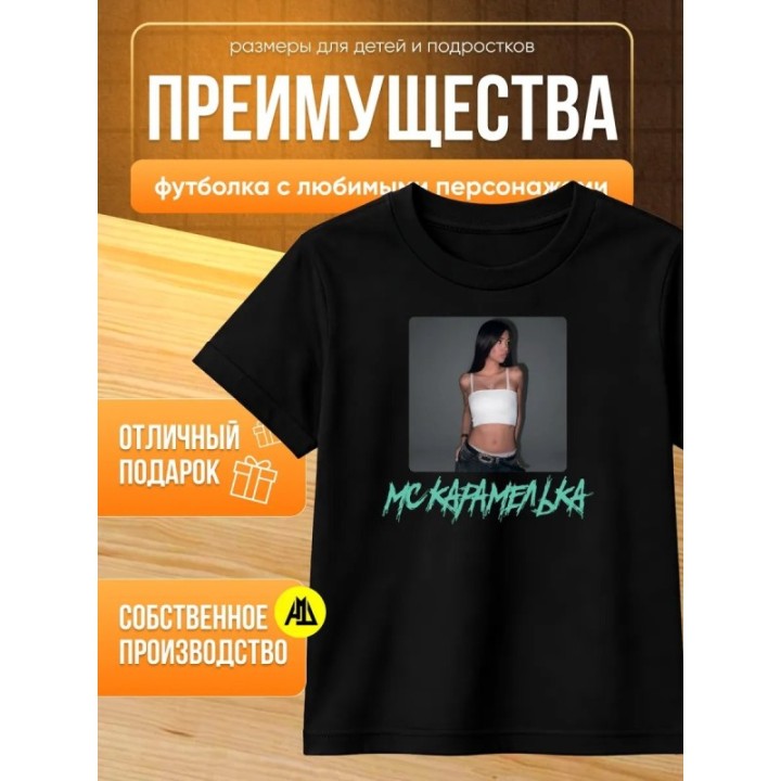 Купить Мс карамелька мерч футболка ASDAMATOYS