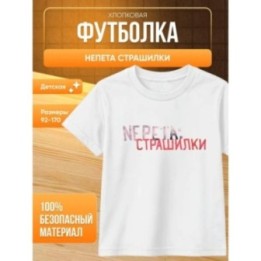 Купить Непета страшилки мерч футболка ASDAMATOYS