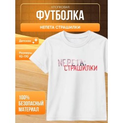 Непета страшилки мерч футболка