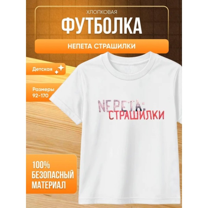 Купить Непета страшилки мерч футболка ASDAMATOYS