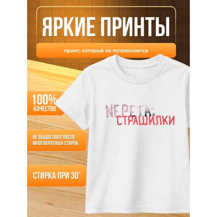 Купить Непета страшилки мерч футболка ASDAMATOYS