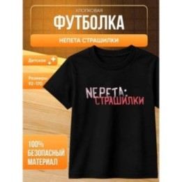 Купить Непета страшилки мерч футболка ASDAMATOYS