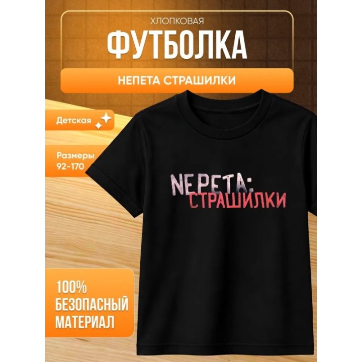 Купить Непета страшилки мерч футболка ASDAMATOYS