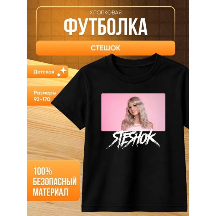 Купить стешок мерч футболка ASDAMATOYS