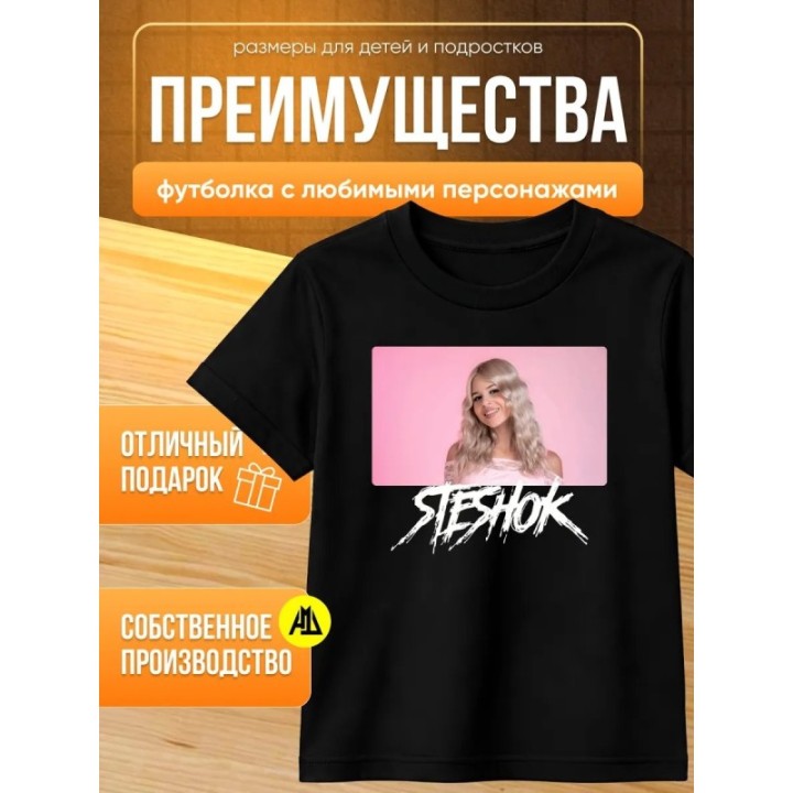 Купить стешок мерч футболка ASDAMATOYS