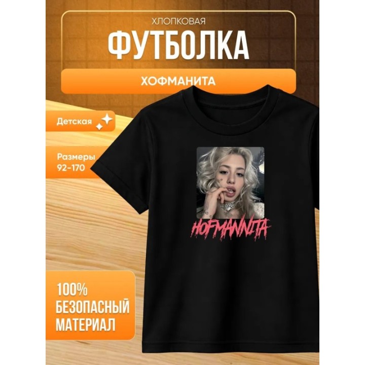 Купить Футболка хофманита мерч hofmannita ASDAMATOYS